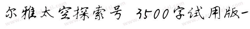 尔雅太空探索号 3500字试用版字体转换